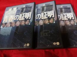 森村誠一シリーズ青春の証明　(上・中・下)DVD