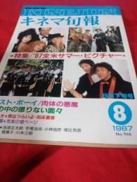 キネマ旬報　1987年8月１5日発行