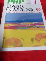 PHP2016年4月号○三遊亭円楽「特別企画」捨てられない人の収納・片づけ習慣　　