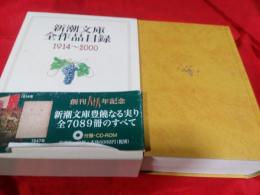 新潮文庫全作品目録　1914～2000(付録・CD－ROM付)
