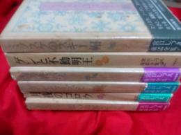 宮口しずえ童話全集　全8巻(の内5巻・6巻欠)6冊で　