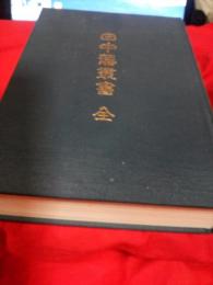 藤枝市郷土博物館叢書４　　田中藩叢書　全