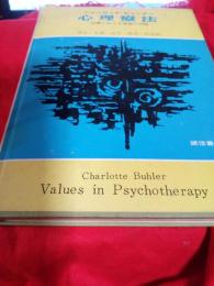 心理療法　　治療における価値の問題