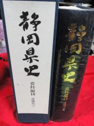 静岡県史　資料編18(近現代三)　付録付