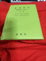 静岡県史　資料編18(近現代三)　付録付