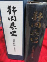 静岡県史　資料編20　(近現代五)　付録付
