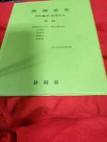 静岡県史　資料編20　(近現代五)　付録付
