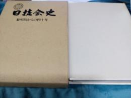 日技会史　　黎明期からの40年