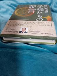 徳川家臣団　子孫たちの証言