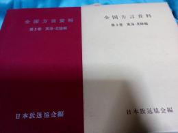 全国方言資料集　第3巻(東海・北陸編ソノシート4枚付