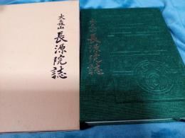 大森山長源院誌