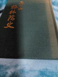 谷川山梅林院史