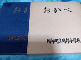 おかべ　創立百周年記念誌