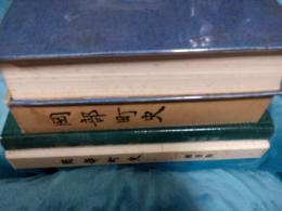 岡部町史＋岡部町史(補巻版)2冊で