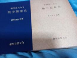 静岡県にみる地方監査史