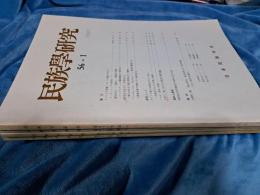 民族学研究　56-1～56-4まで4冊で