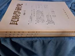 民族学研究　64-1～64-4まで3冊で