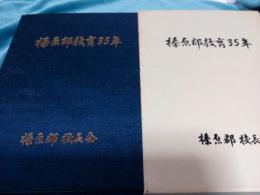 榛原郡教育35年