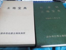 記念誌土地法典(袋井市)