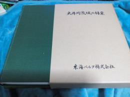 大井川流域の林業 付録付 