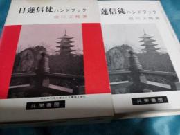 日蓮信徒ハンドブック