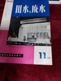 用水と廃水／月刊技術雑誌1964年11月号