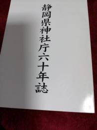 静岡県神社庁六十年誌