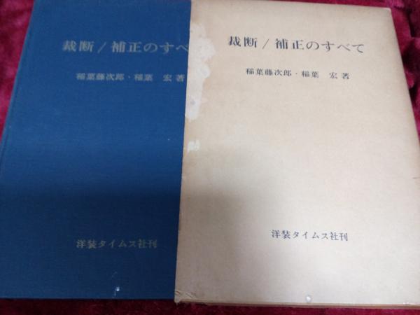 裁断/補正のすべて(稲葉藤次郎・稲葉宏) / 古本、中古本、古書籍の通販