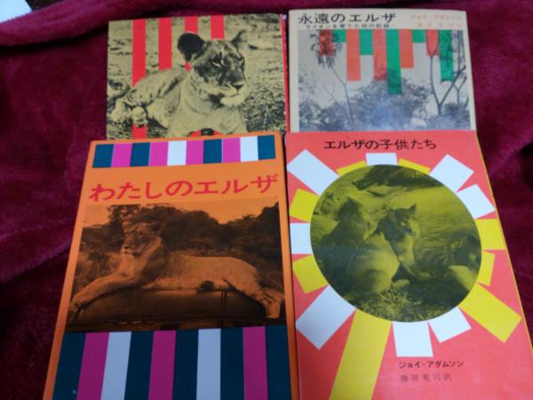 わたしのエルザ 4冊(ジョイ・アダムソン/藤原英司・訳) / 古本、中古本  