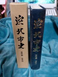 浜北市史　資料編・近世Ⅲ