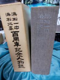 浜松一中・浜松北高百周年記念人物誌