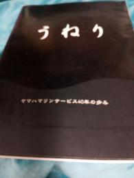 うねり　　　ヤマハマリンサービス40年の歩み
