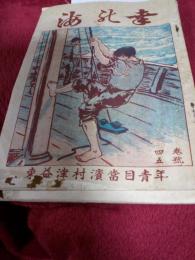 海の幸　昭和6年第5号・昭和7年6号　2冊