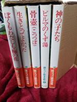 語りつぐ戦争体験　全5巻