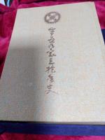 生長の家三十年史　限定版