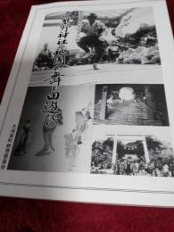 静岡県無形文化財　三熊野神社の地固の舞と田遊び