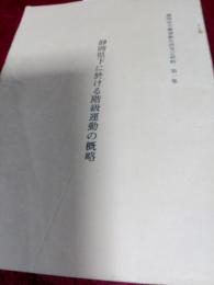静岡県労働運動史研究会資料　第一集　静岡県下に於ける階級運動の概略