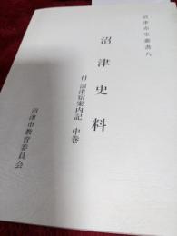 沼津史料(付沼津宿案内記中巻沼津市史叢書八