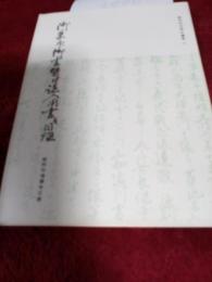 駿河古文書会叢書1　御朱印御書替二付諸入用並日鑑