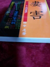 妻害　(さいがい)　別冊「成功哲学」