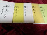 榛原郷土の覚書　10冊