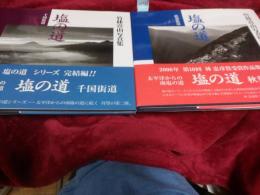 竹林喜由写真集　塩の道シリーズ全２冊