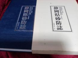 静岡県砂防誌