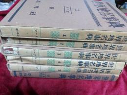 世界地名事典　全6冊