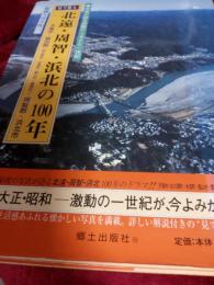 目で見る　北遠・周智・浜北の100年