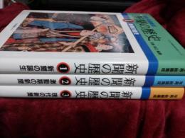 写真・絵画集成　新聞の歴史　全3巻／ビジュアル版日本文化史シリーズ