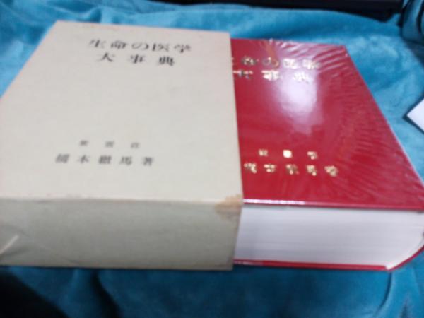 生命の医学大事典(橋本徹馬) / 古本、中古本、古書籍の通販は「日本の