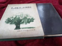 豊かな情操を育てる小学校教育　　