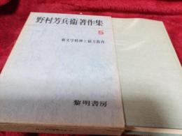 野村芳兵衛著作品　5/新文学精神綴方教育