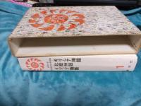 少年少女世界名作文学全集　全20冊